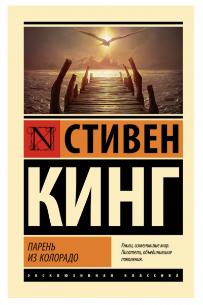 Парень из Колорадо - Стивен Кинг (ЭК мягкий переплет)