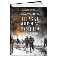 Первая мировая война. Катастрофа 1914 года - Макс Хейстингс (твердый переплет)