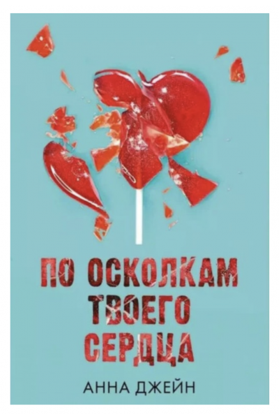 По осколкам твоего сердца - Анна Джейн (мягкий переплет)