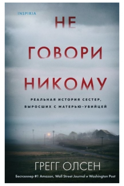 Не говори никому - Грегг Олсен (мягкий переплет)