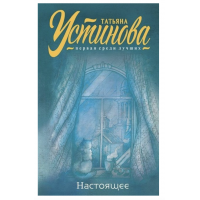 Настоящее - Устинова Татьяна (мягкий переплет)