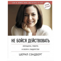 Не бойся действовать - Шерил Сэндберг (мягкий переплёт)