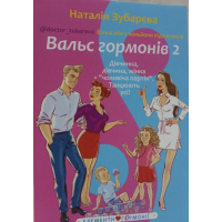 Вальс Гормонів (2 частини) - Наталія Зубарєва (м'яка обкладинка)