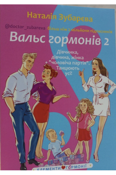 Вальс Гормонів (2 частини) - Наталія Зубарєва (м'яка обкладинка)