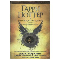 Гарри Поттер и  Проклятое дитя - Дж.К. Роулинг (твердый переплет)