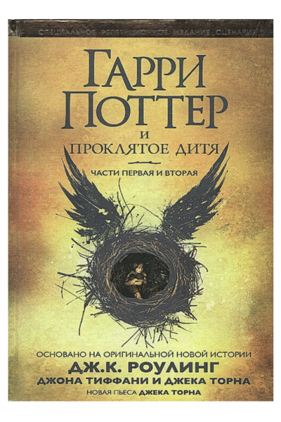 Гарри Поттер и  Проклятое дитя - Дж.К. Роулинг (твердый переплет)