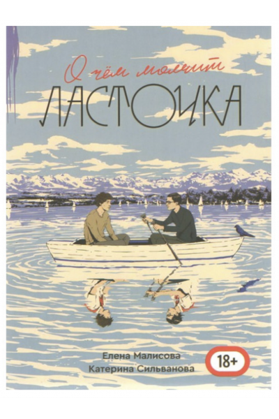 О чем молчит ласточка  - Сильванова К (полная мягкий переплет)