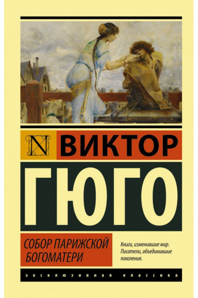 Собор Парижской Богоматери - Гюго В.	(ЭК мягкий переплет)