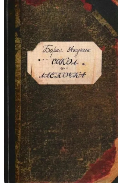 Сокол и Ласточка - Акунин (твердый переплет)