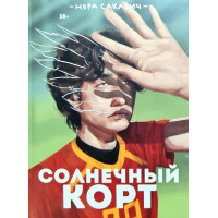 Солнечный корт. Книга 4-я из серии "Всё ради игры" - Нора Сакавич (мягкий)
