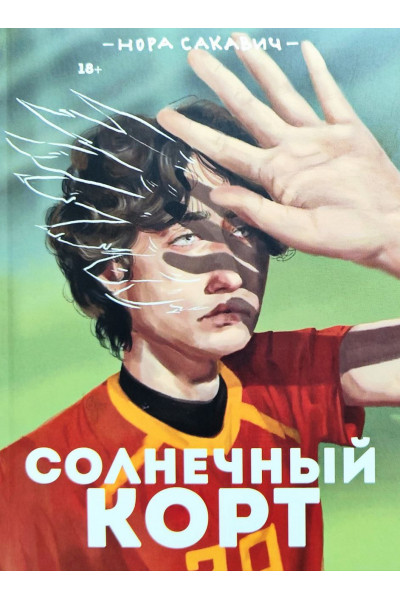 Солнечный корт. Книга 4-я из серии "Всё ради игры" - Нора Сакавич (мягкий)