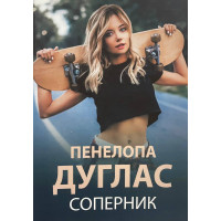 Соперник - Пенелопа Дуглас (мягкий переплет)