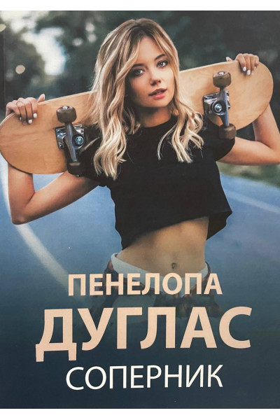 Соперник - Пенелопа Дуглас (мягкий переплет)