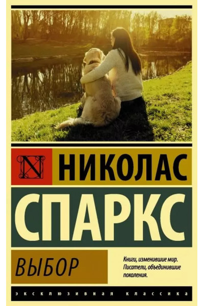 Выбор - Спаркс (ЭК мягкий переплет)