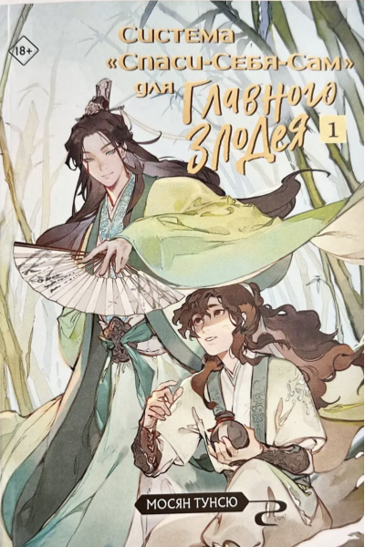 Система спаси Себя Сам для главного злодея 1 часть - Мосян Тунсю (твердый переплет)