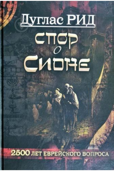 Спор о Сионе - Дуглас Рид (Твердый)