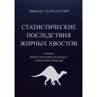 Статистические последствия жирных хвостов - Николас Талеб Нассим (мягкий переплет)