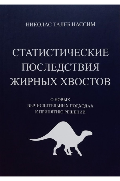 Статистические последствия жирных хвостов - Николас Талеб Нассим (мягкий переплет)