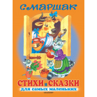 СТИХИ И СКАЗКИ для самых маленьких	- Маршак (мягкий переплет)