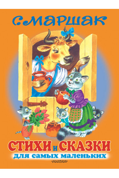 СТИХИ И СКАЗКИ для самых маленьких	- Маршак (мягкий переплет)