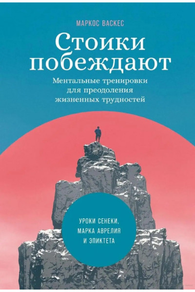 Стоики побеждают. Ментальные тренировки для преодоления жизненных трудностей Маркос Васкес (мягк)