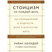 Стоицизм на каждый день - Райан Холидей (мягкий)