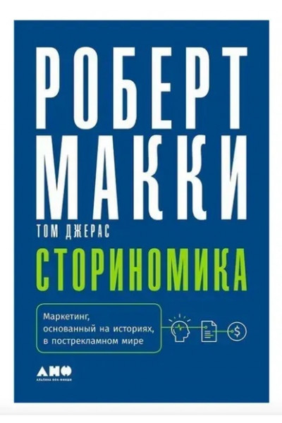 Сториномика - Макки (мягкий переплет)