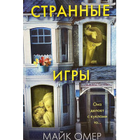 Странные игры - Майк Омер (мягкий)