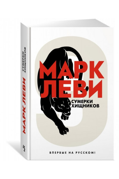 Сумерки хищников - Марк Леви (Твердый)