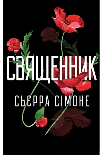 Священник – Сьєрра Сімоне (м'яка)