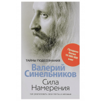 Сила намерения - Валерий Синельников (мягкий переплёт)