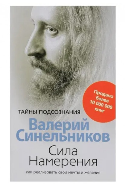 Сила намерения - Валерий Синельников (мягкий переплёт)