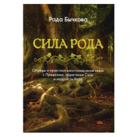 Сила Рода - Бычкова (мягкий переплет)