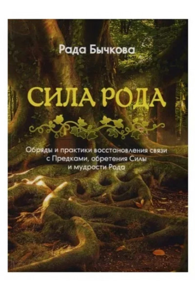 Сила Рода - Бычкова (мягкий переплет)