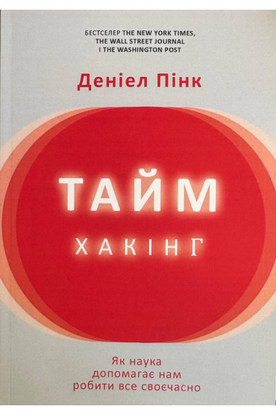 Таймхакінг Як наука допомагає нам робити все своєчасно - Деніел Пінк (м'яка)