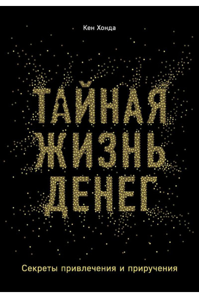 Тайная жизнь денег - Кен Хонда (мягкий переплет)