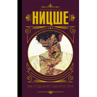 Так говорил Заратустра - Фридрих Ницше (Твердый)