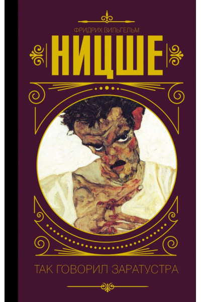 Так говорил Заратустра - Фридрих Ницше (Твердый)