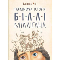Таємнича історія Біллі Міллігана - Деніел Кіз (мʼяка палітурка укр мова)