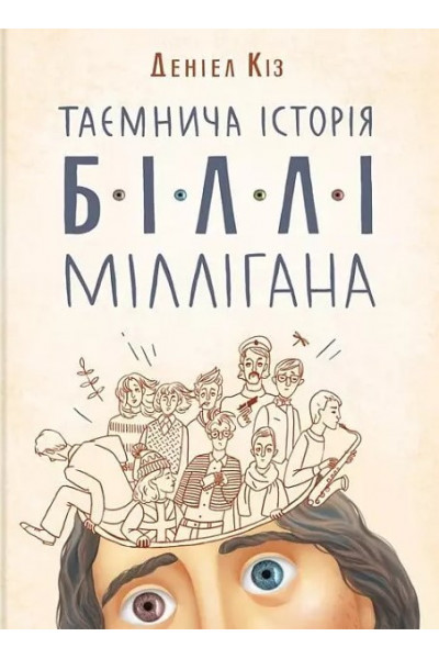 Таємнича історія Біллі Міллігана - Деніел Кіз (мʼяка палітурка укр мова)