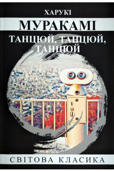 Танцюй, Танцюй, Танцюй – Харукі Муракамі (м'яка)