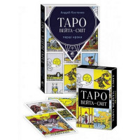 Таро Вейта - Сміт Перші кроки + КАРТИ таро Костенко