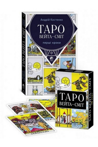 Таро Вейта - Сміт Перші кроки + КАРТИ таро Костенко