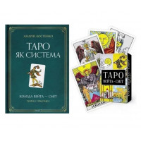 Таро як система. Колода Вейта-Сміт. Теорія і практика+ Карти (КОМПЛЕКТ) - Костенко А.