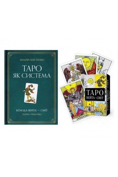 Таро як система. Колода Вейта-Сміт. Теорія і практика+ Карти (КОМПЛЕКТ) - Костенко А.