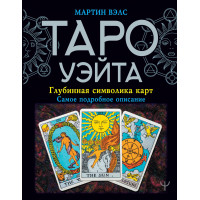 Таро Уэйта. Глубинная символика карт. Самое подробное описание - Мартин Вэлс (мягкий)