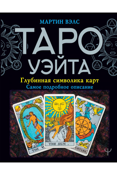 Таро Уэйта. Глубинная символика карт. Самое подробное описание - Мартин Вэлс (мягкий)