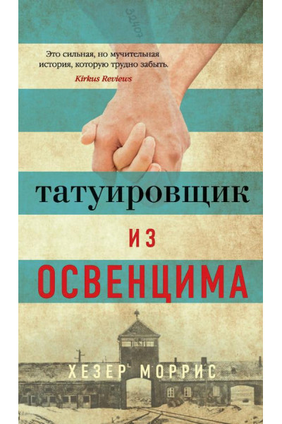 Татуировщик из Освенцима - Хезер Моррис (мягкий увелич)