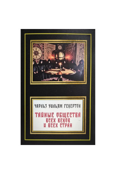 Тайные общества всех времен - Гекертон (мягкий)