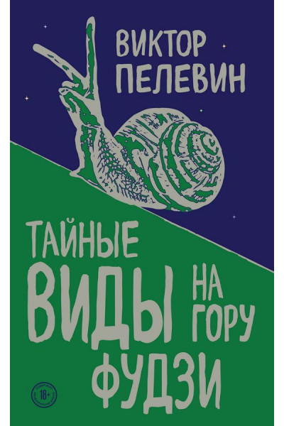 Тайные виды на гору Фудзи - Виктор Пелевин (мягкий переплет ЭК)